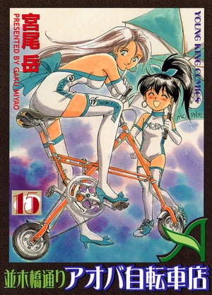 並木橋通りアオバ自転車店(15) 表紙